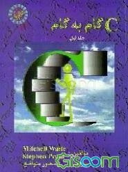 C گام به گام (جلد 1)