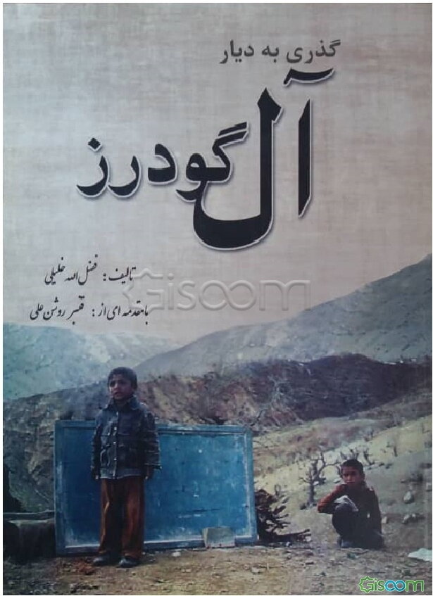 گذری به دیار آل گودرز