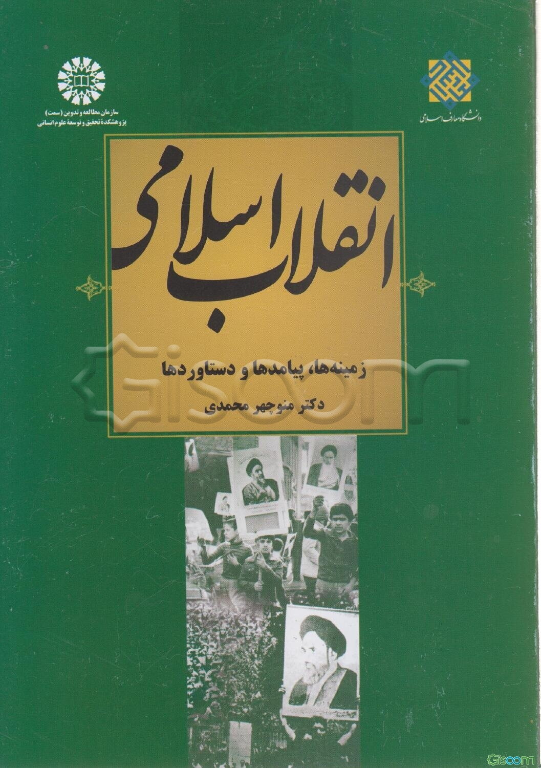 انقلاب اسلامی: زمینه‌ها، پیامدها و دستاوردها