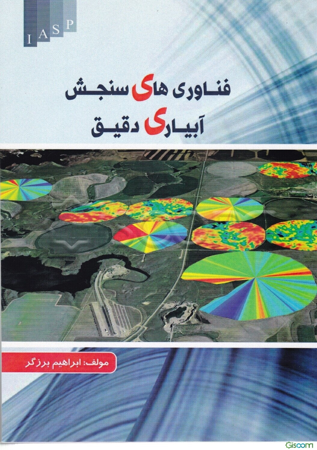 فناوری‌های سنجش آبیاری دقیق