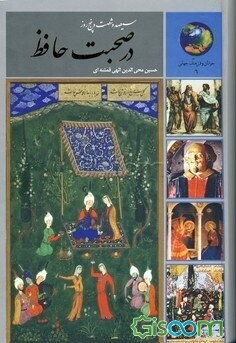 365 روز در صحبت حافظ