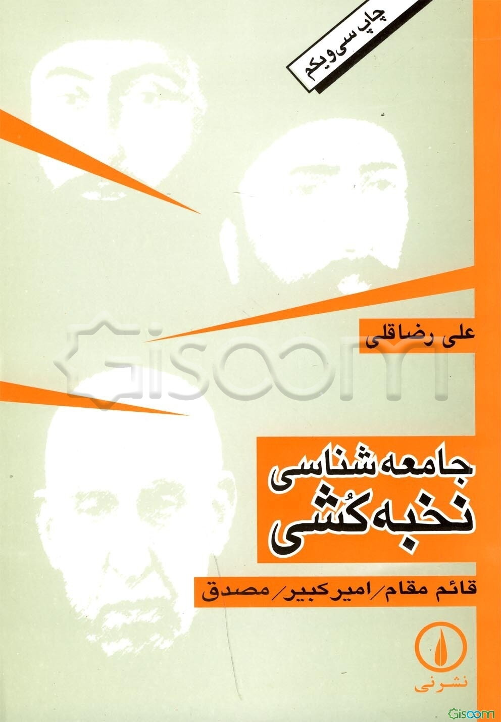 جامعه‌شناسی نخبه‌کشی: قائم‌مقام، امیرکبیر، مصدق: تحلیل جامعه‌شناختی برخی از ریشه‌های تاریخی استبداد