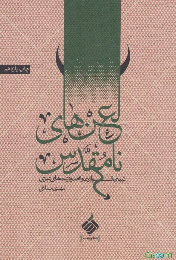 لعن‌های نامقدس: تبیین قوانین و محدودیت‌های تبری