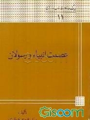 عصمت انبیاء و رسولان (ع)