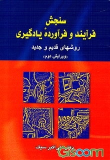 سنجش فرآیند و فرآورده یادگیری: روشهای قدیم و جدید