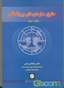 حقوق سازمان‌های بین‌المللی