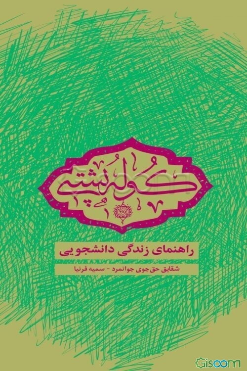 کوله‌پشتی: راهنمای زندگی دانشجویی