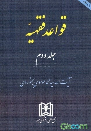 قواعد فقهیه (جلد 2)