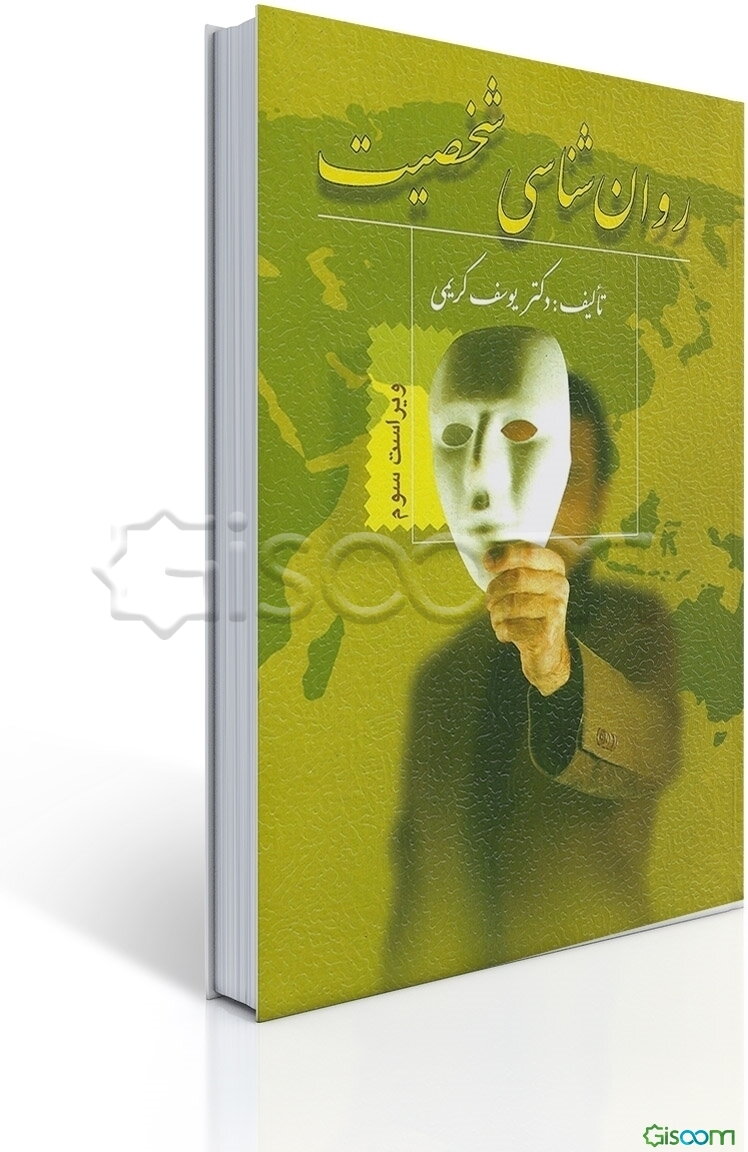 روان‌شناسی شخصیت