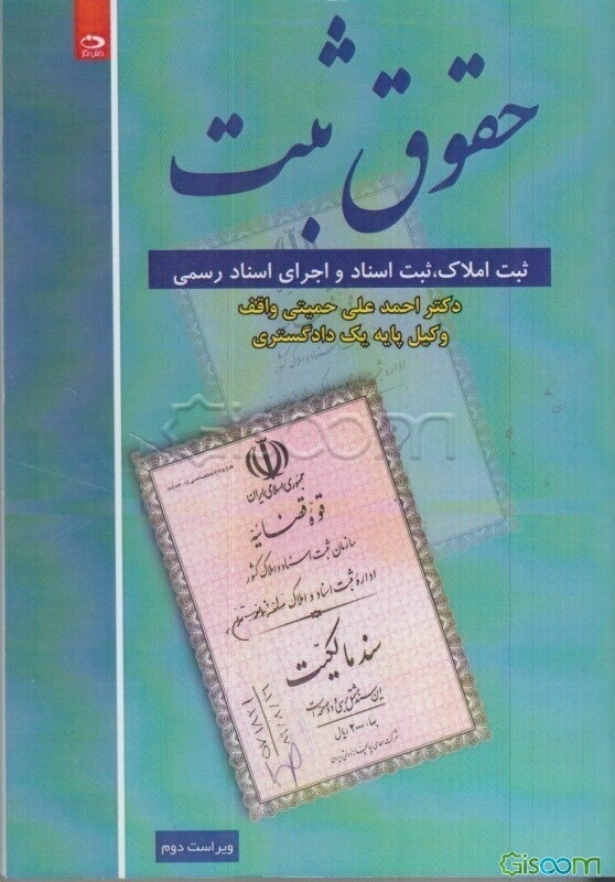 حقوق ثبت: ثبت املاک، ثبت اسناد و اجرای اسناد رسمی