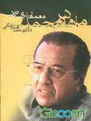 ماهاتیر محمد: معمار مالزی نوین