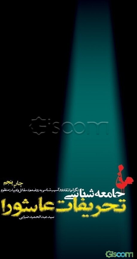 جامعه‌شناسی تحریفات عاشورا (نگرشی انتقادی - آسیب‌شناسی به مقتل‌ها، روضه‌ها و ادبیات منظوم)