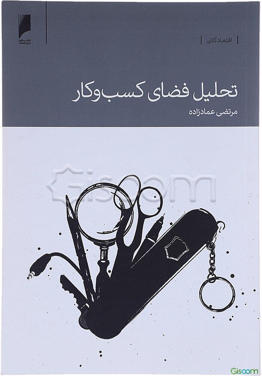 تحلیل فضای کسب و کار