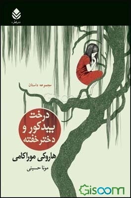 درخت بید کور و دختر خفته (مجموعه داستان)