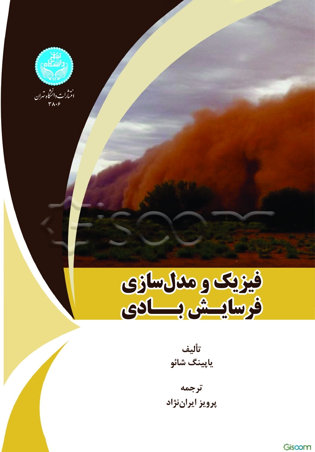 فیزیک و مدل‌سازی فرسایش بادی