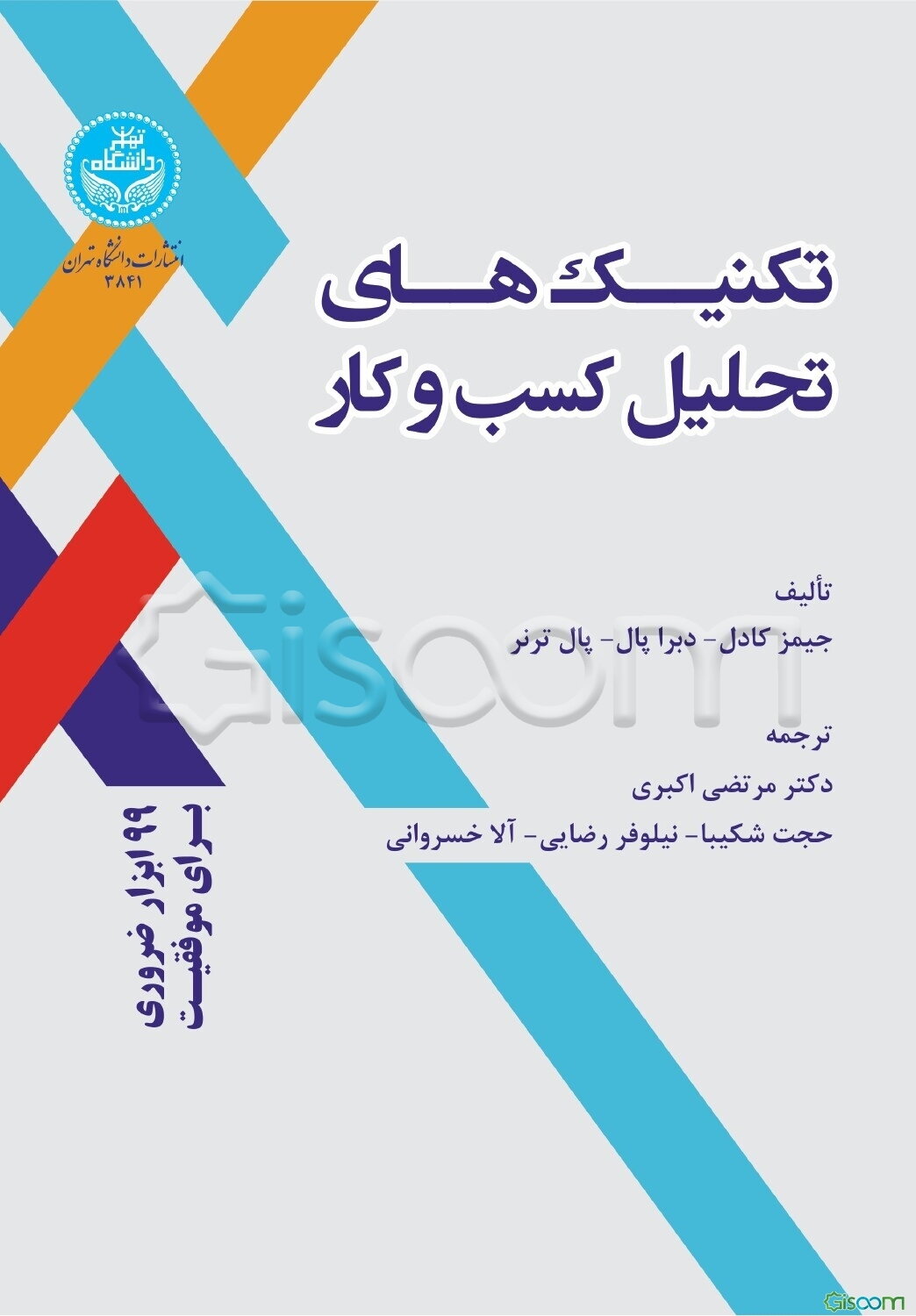 تکنیک‌های تحلیل کسب و کار: 99 ابزار ضروری برای موفقیت