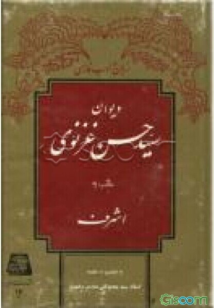 دیوان سیدحسن غزنوی ملقب به اشرف