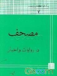 مصحف در روایات و اخبار