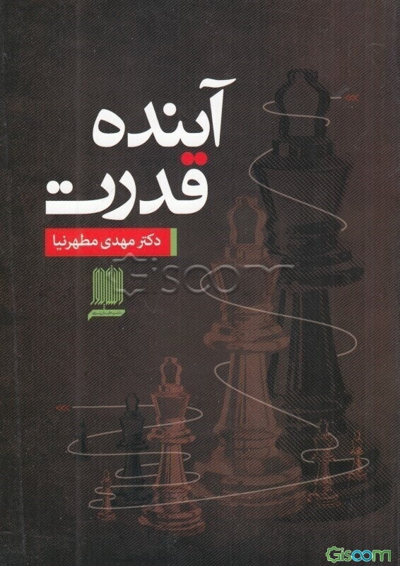 آینده قدرت