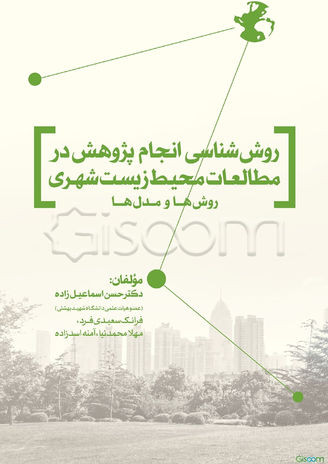 روش‌شناسی انجام پژوهش در مطالعات محیط زیست شهری (روش‌ها و مدل‌ها)