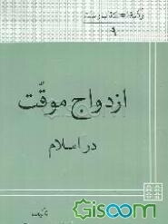 ازدواج موقت در اسلام