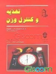 تغذیه و کنترل وزن