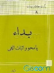 بداء، یا، محو و اثبات الهی