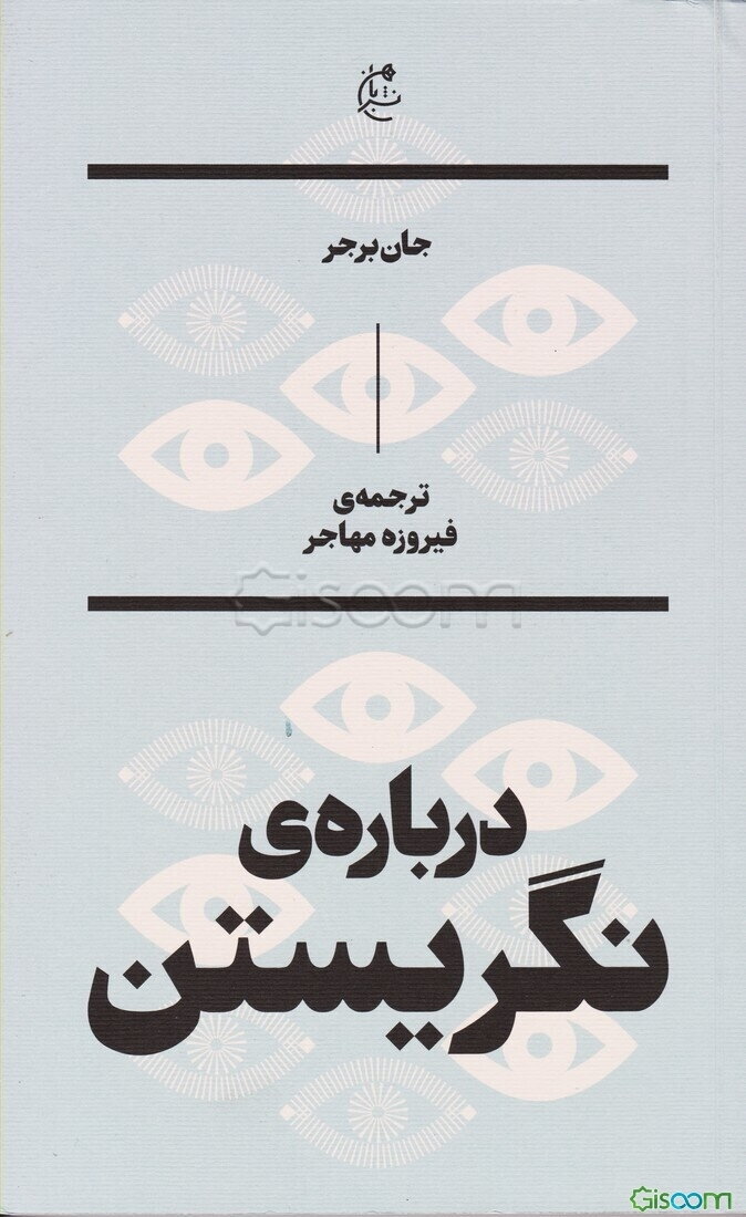 درباره نگریستن