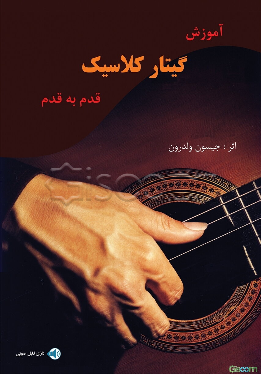 آموزش گیتار کلاسیک: قدم به قدم
