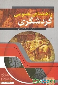 راهنمای عمومی گردشگری: بر اساس استاندارد سازمان آموزش فنی و حرفه‌ای کشور