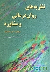 نظریه‌های روان‌درمانی و مشاوره