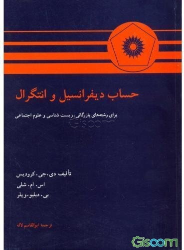 حساب دیفرانسیل و انتگرال: برای رشته‌های بازرگانی، زیست‌شناسی و علوم اجتماعی
