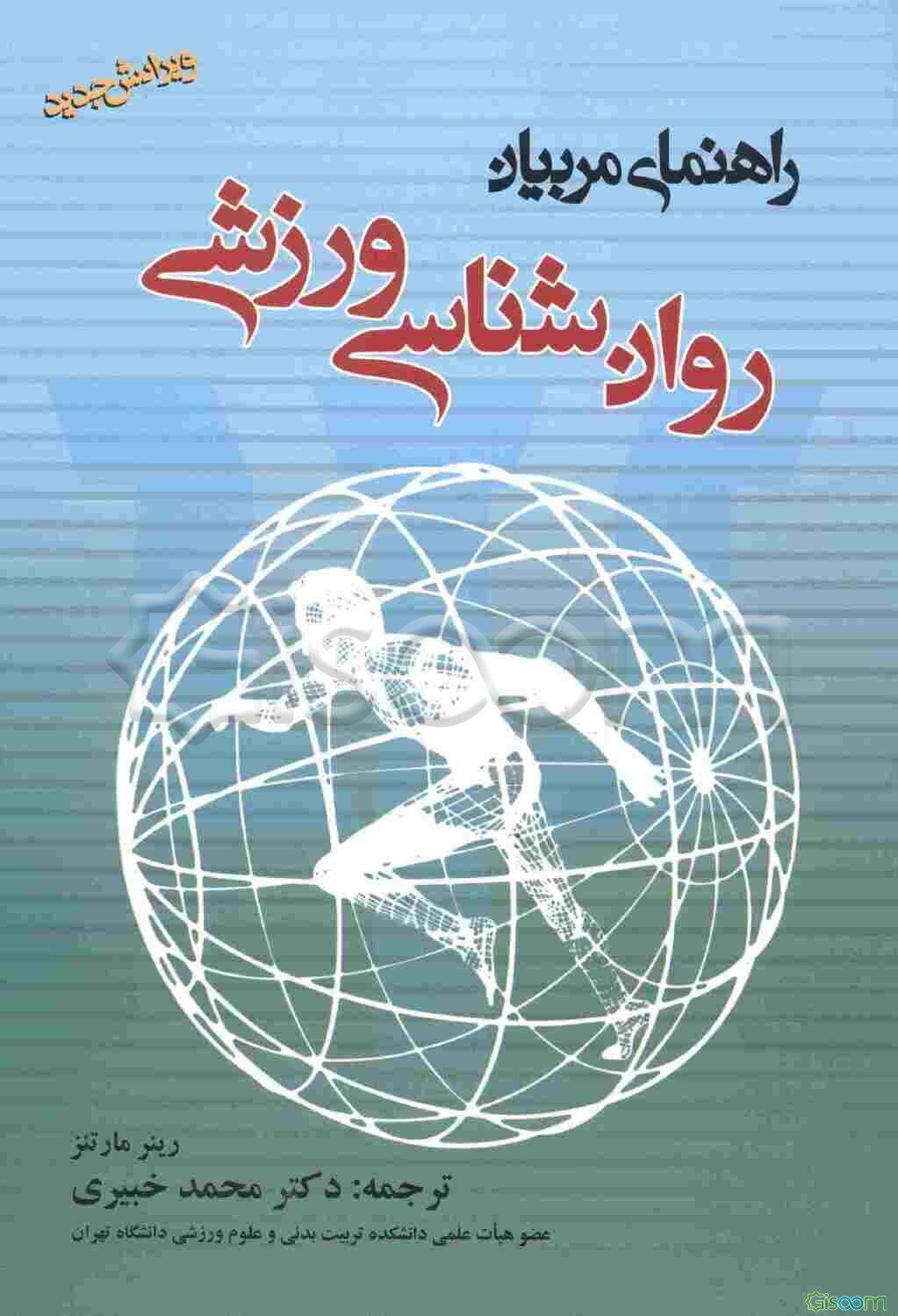 روان‌شناسی ورزشی: راهنمای مربیان