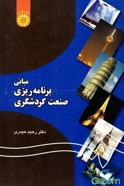 مبانی برنامه‌ریزی صنعت گردشگری