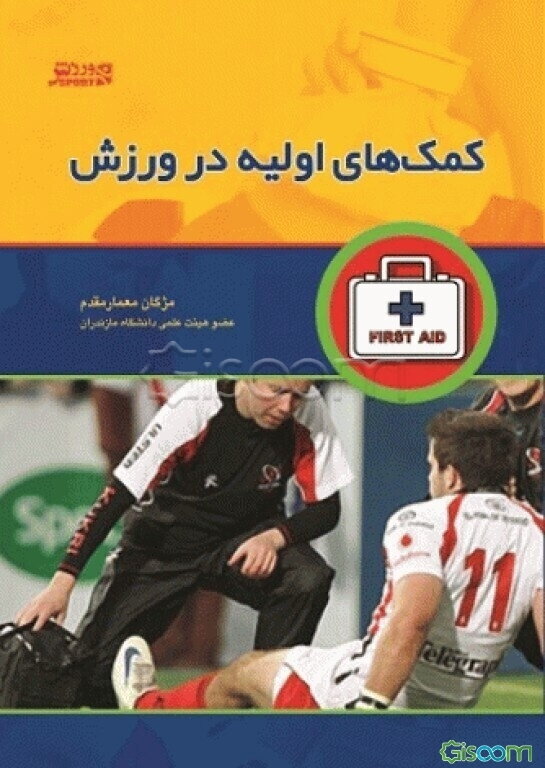 کمک‌های اولیه در ورزش