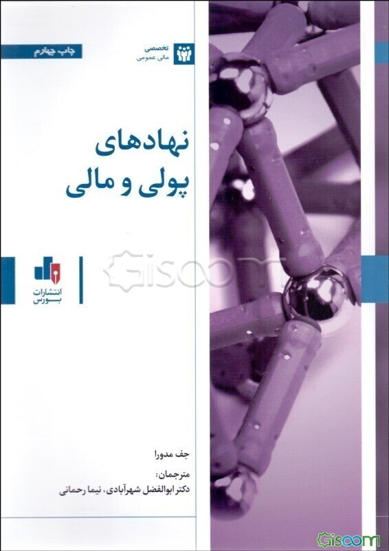 نهادهای پولی و مالی