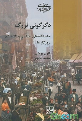 دگرگونی بزرگ: خاستگاه‌های سیاسی و اقتصادی روزگار ما