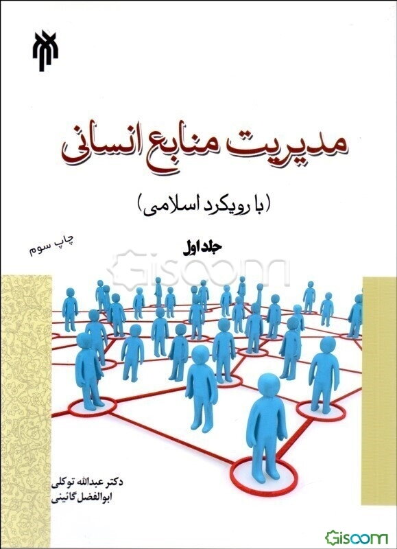 مدیریت منابع انسانی (جلد 1)