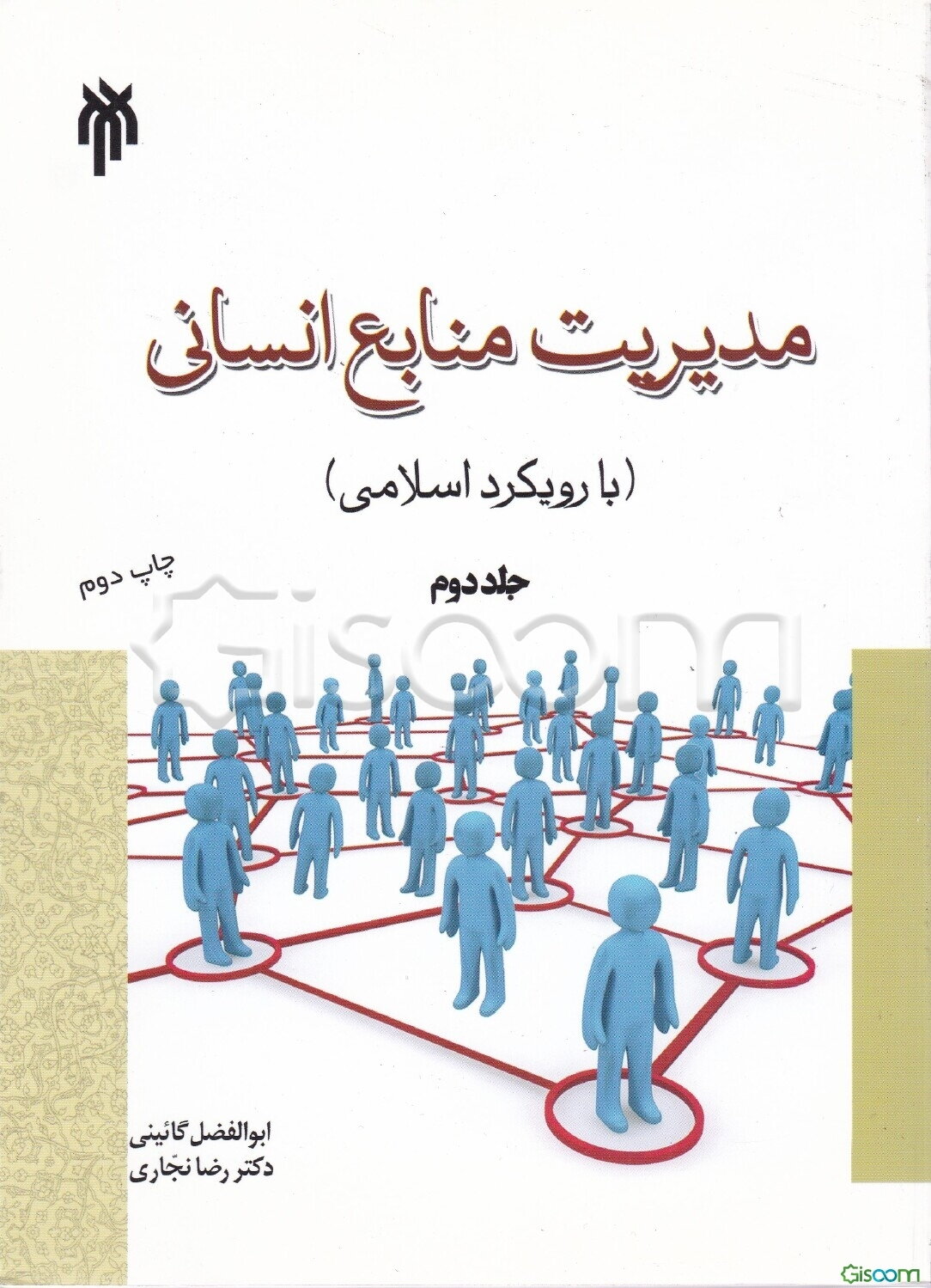 مدیریت منابع انسانی (جلد 2)