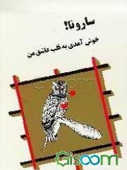 سارونا! خوش آمدی به قلب عاشق من (حماسی‌ها و عاشقانه‌ها)