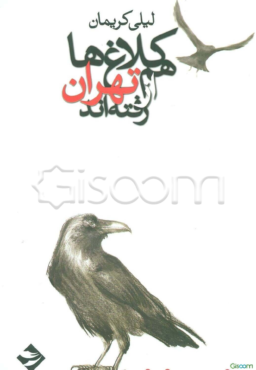 کلاغ‌ها هم از تهران رفته‌اند