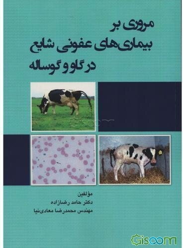مروری بر بیمار‌ی‌های عفونی شایع در گاو و گوساله