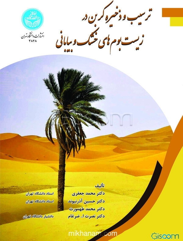 ترسیب و ذخیره کربن در زیست‌بوم‌های خشک و بیابانی