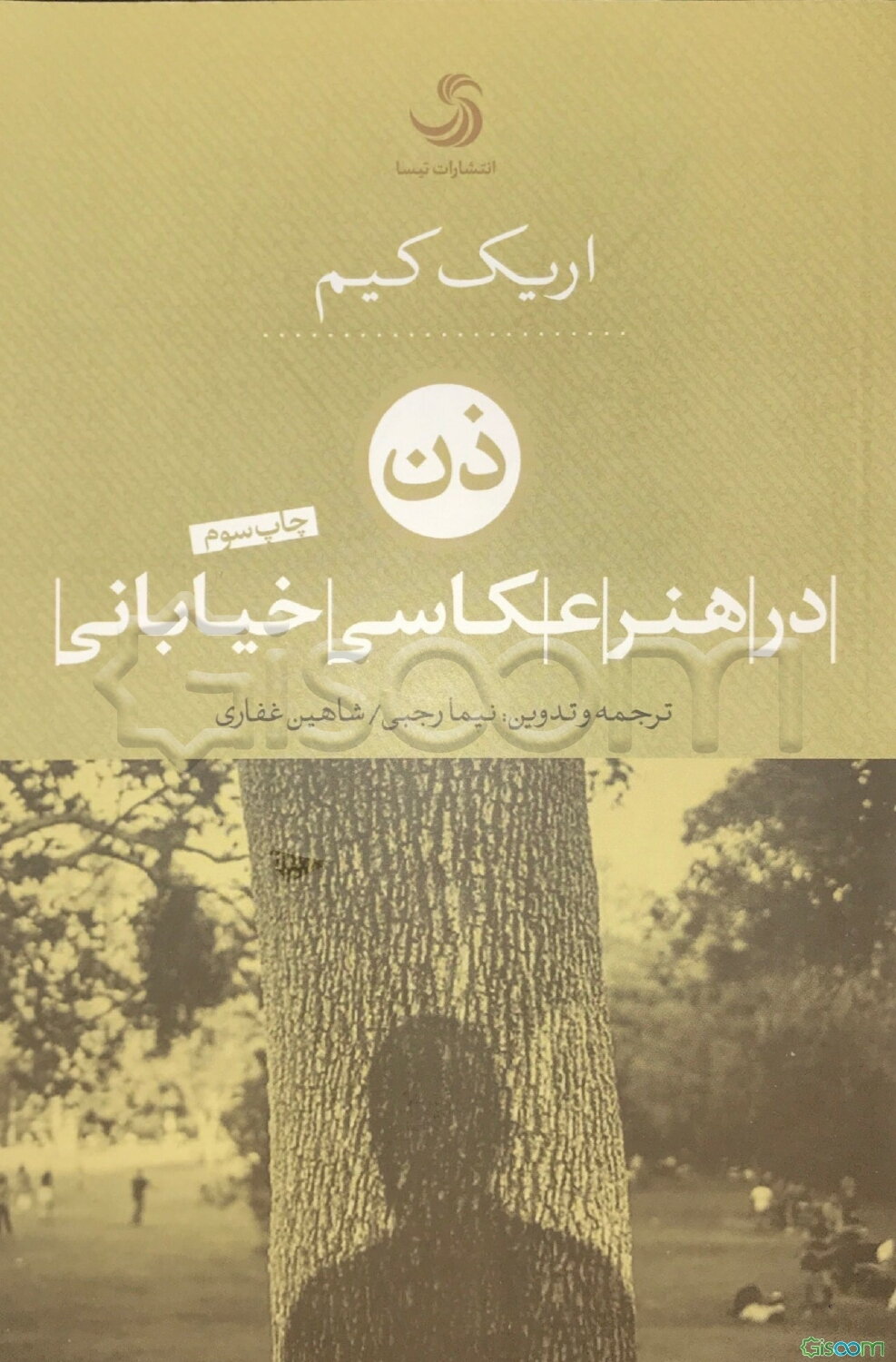 ذن: در هنر عکاسی خیابانی