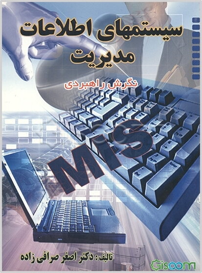 سیستم اطلاعات مدیریت: رویکرد راهبردی