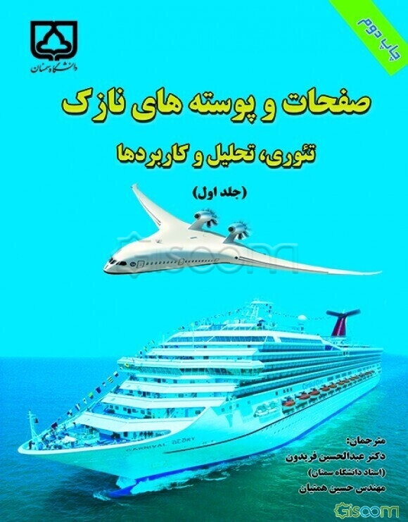 صفحات و پوسته‌های نازک: تئوری، تحلیل و کاربردها (جلد 1)