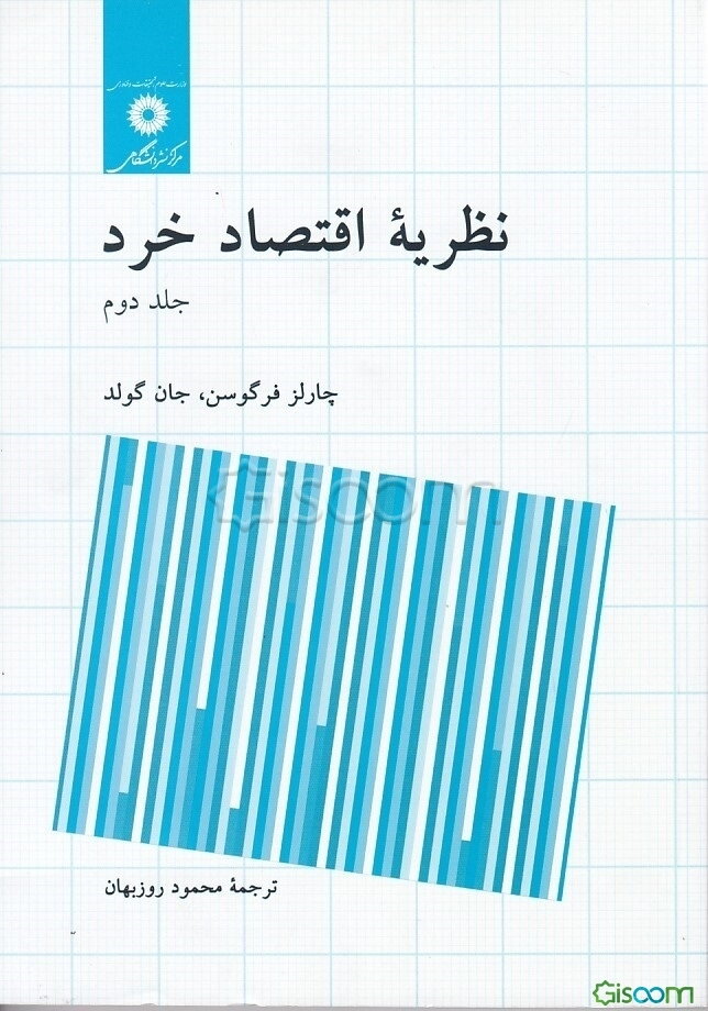 نظریه اقتصاد خرد (جلد 2)