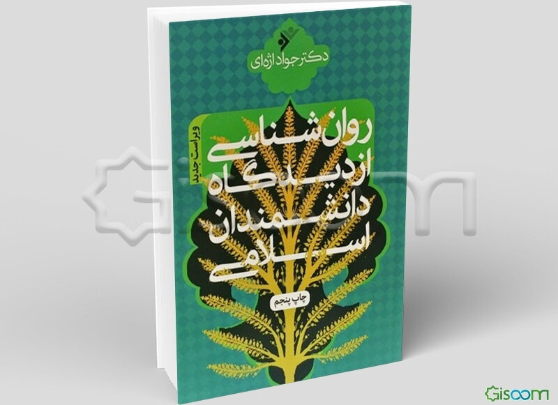 روان‌شناسی از دیدگاه دانشمندان اسلامی