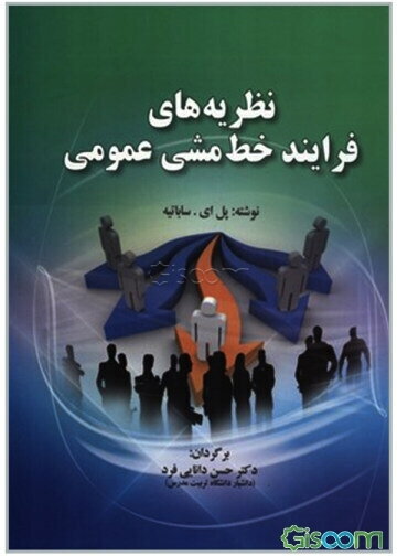 نظریه‌های فرایند خط مشی عمومی