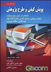 پویش کیفی و طرح پژوهش: انتخاب از میان پنج رویکرد (روایت پژوهی، پدیدارشناسی، نظریه داده بنیاد، قوم‌نگاری، مطالعه موردی)